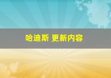 哈迪斯 更新内容